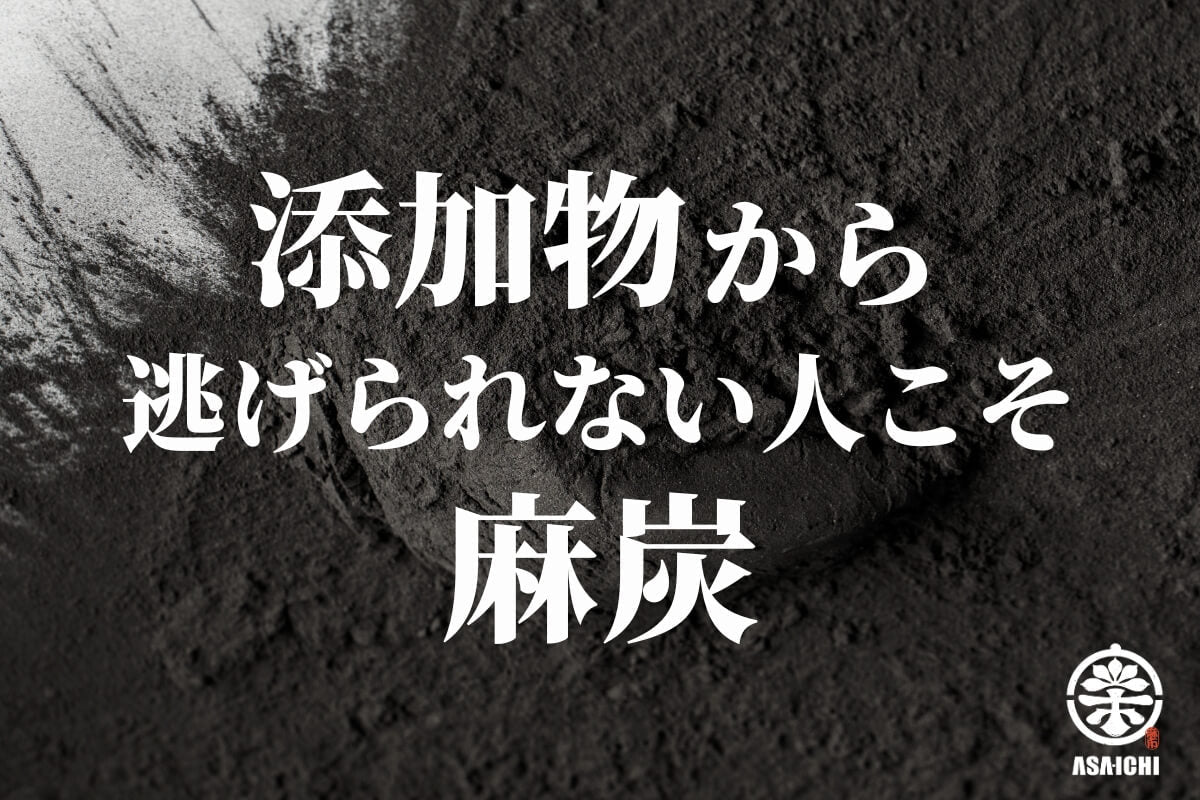 添加物から"逃げられない人"こそ麻炭