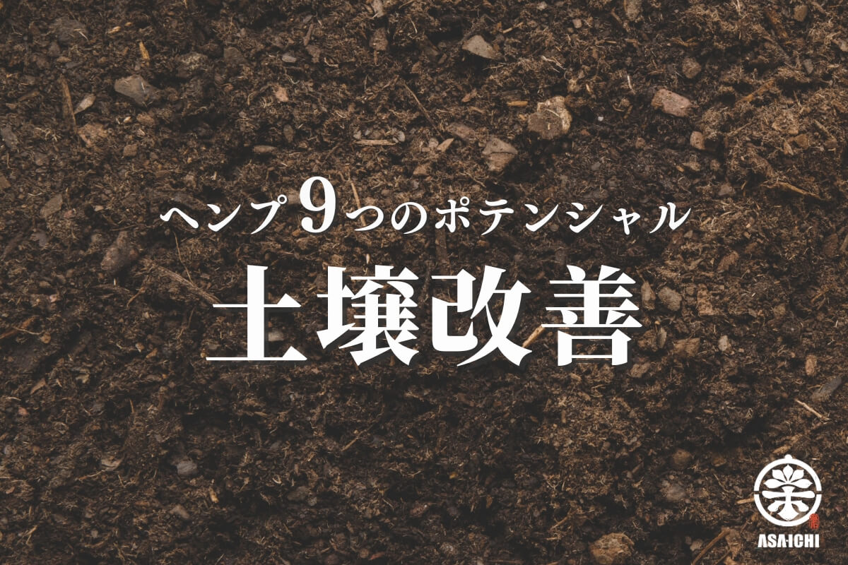 ヘンプ9つのポテンシャル「土壌改善」