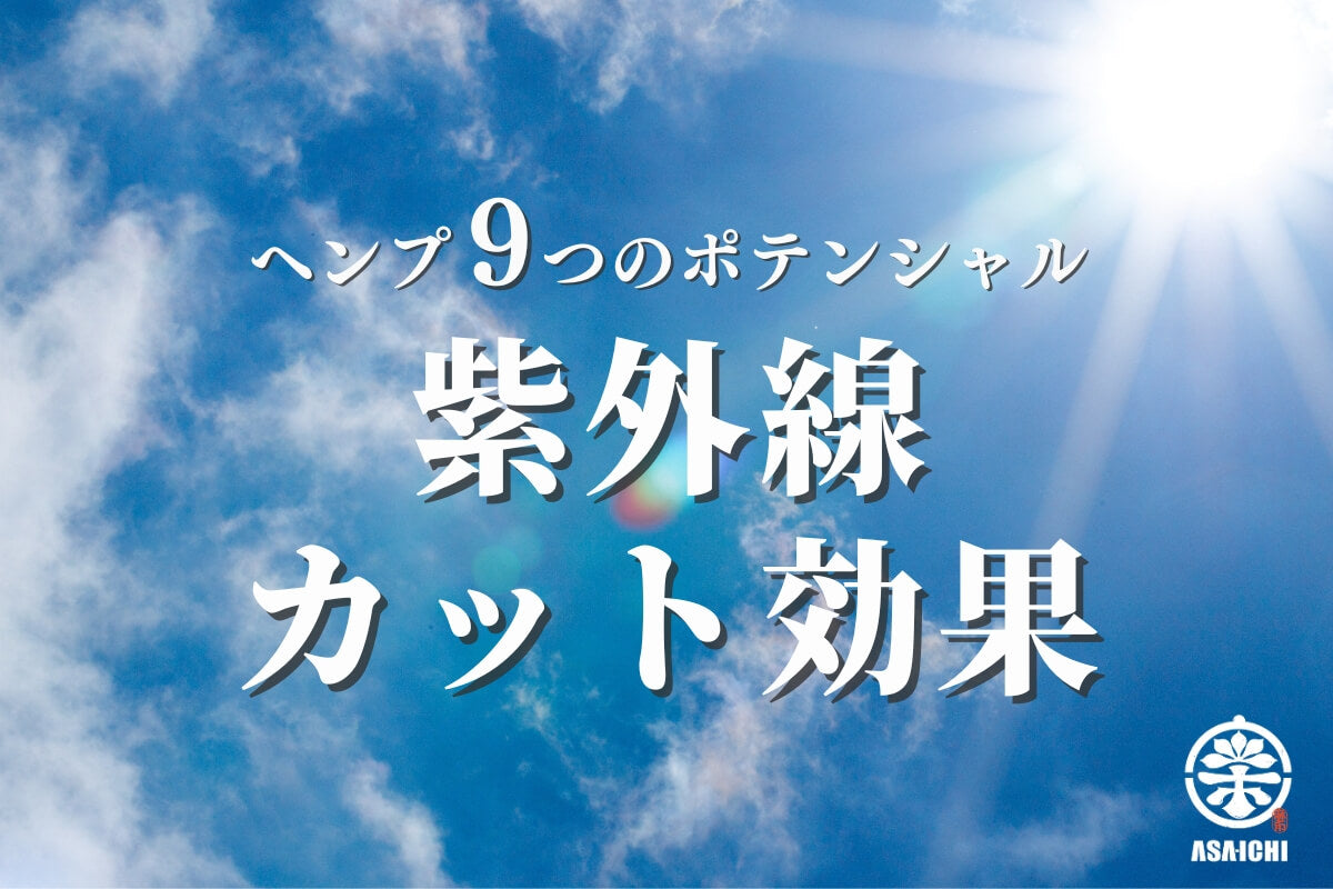 ヘンプ9つのポテンシャル「紫外線カット効果」