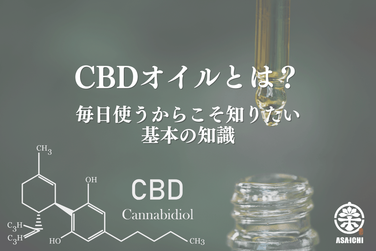 CBDオイルとは?毎日使うからこそ知りたい基本の知識
