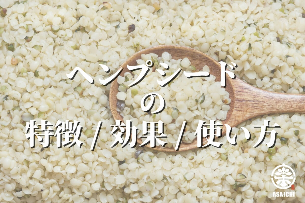 「ヘンプシード」の特徴/効果/使い方