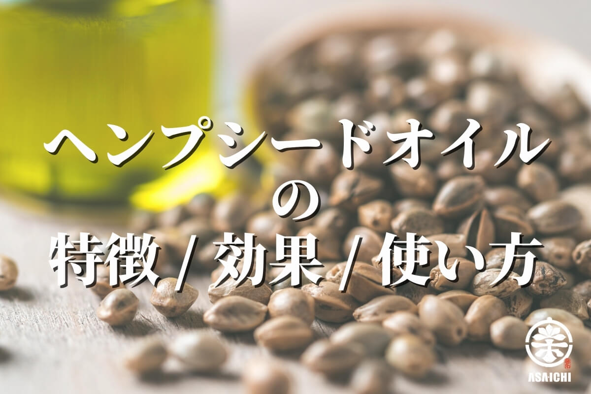「ヘンプシードオイル」の特徴/効果/使い方