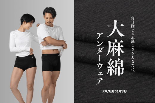 【大麻綿×日本縫製】プライベートウェアブランド〈newnorm〉が麻市にて一般販売開始
