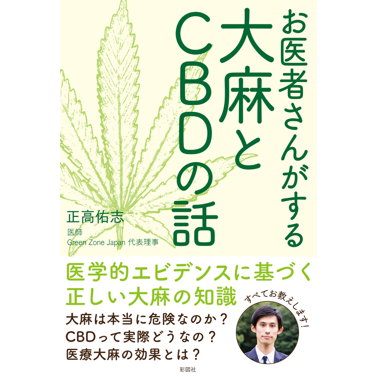 お医者さんがする大麻とCBDの話