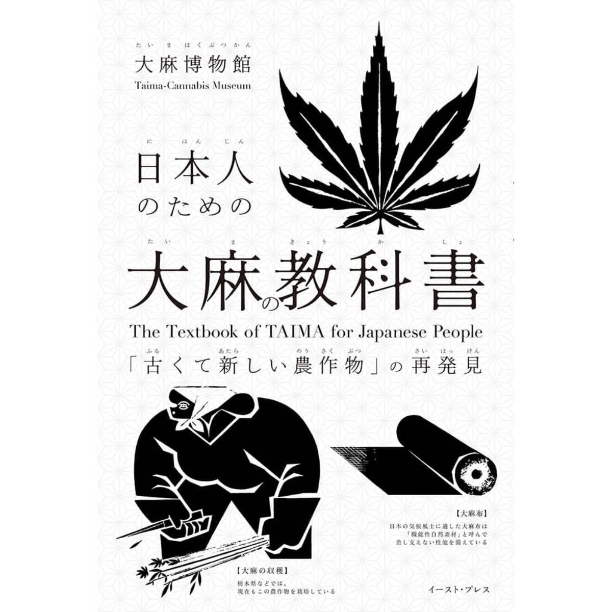 日本人のための大麻の教科書 「古くて新しい農作物」の再発見