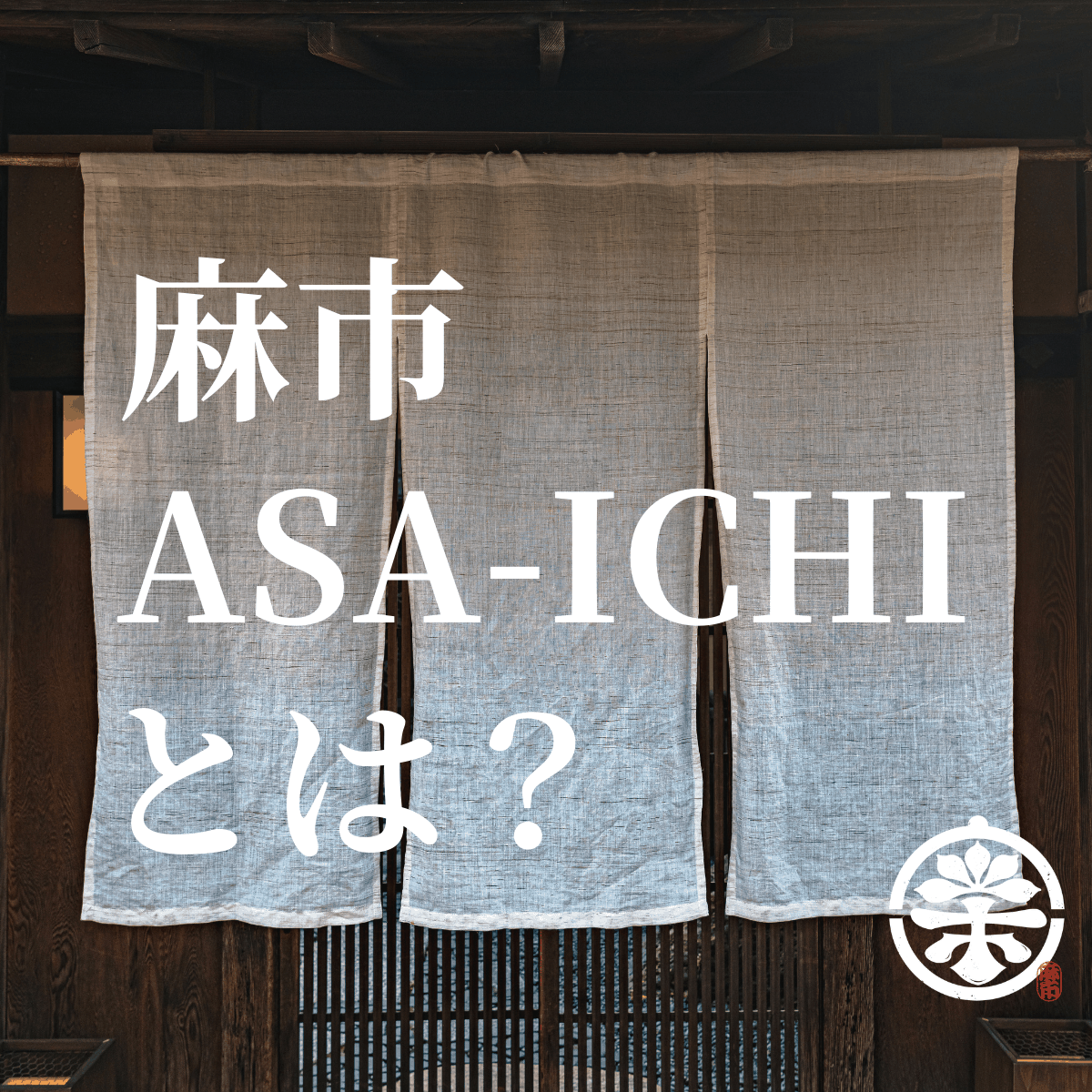 麻市 ASA-ICHIとは?