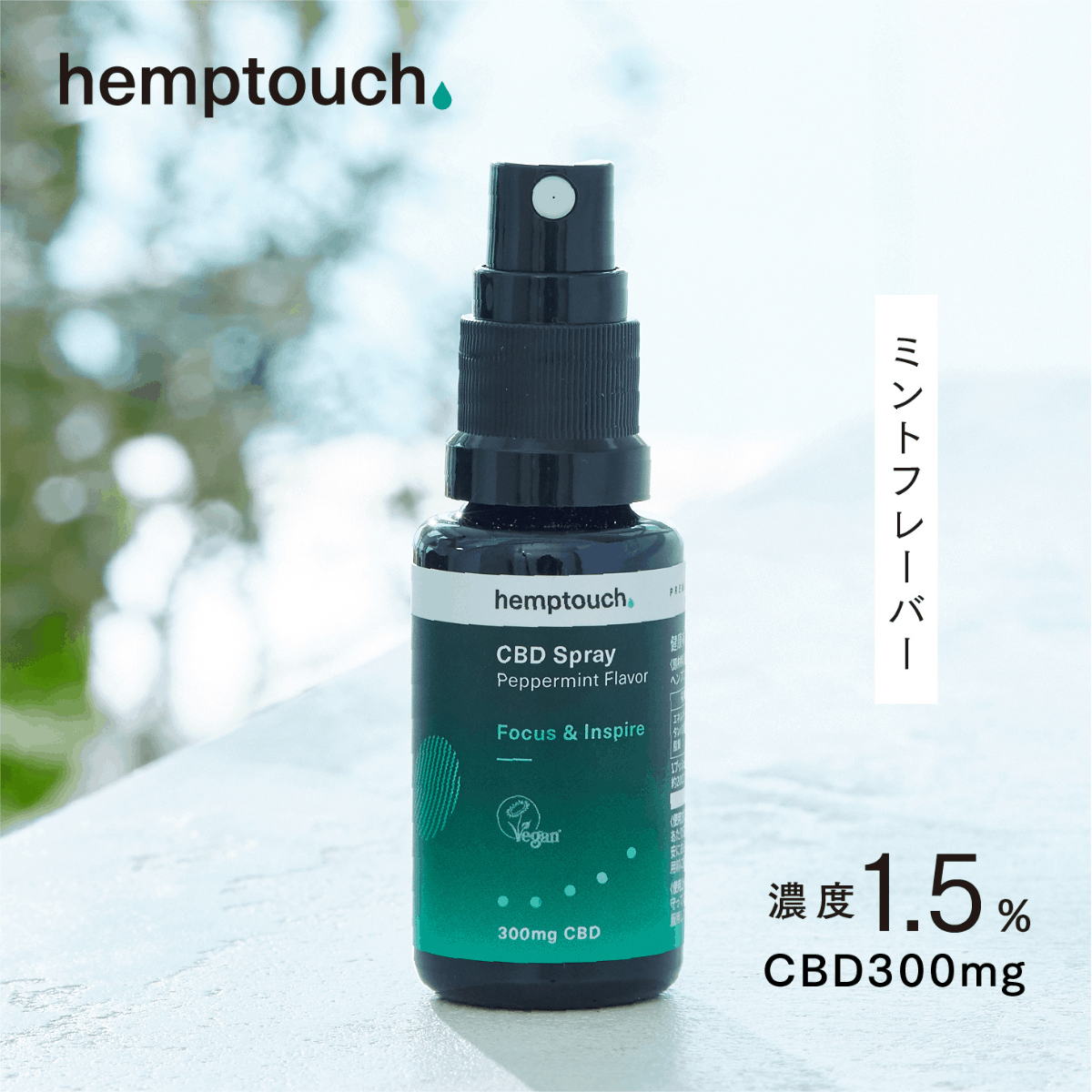 ヘンプタッチ] CBD オイル スプレー ペパーミントフレーバー Focus&Inspire 1.5%（20ml/CBD 300mg） – 麻市  ASA-ICHI