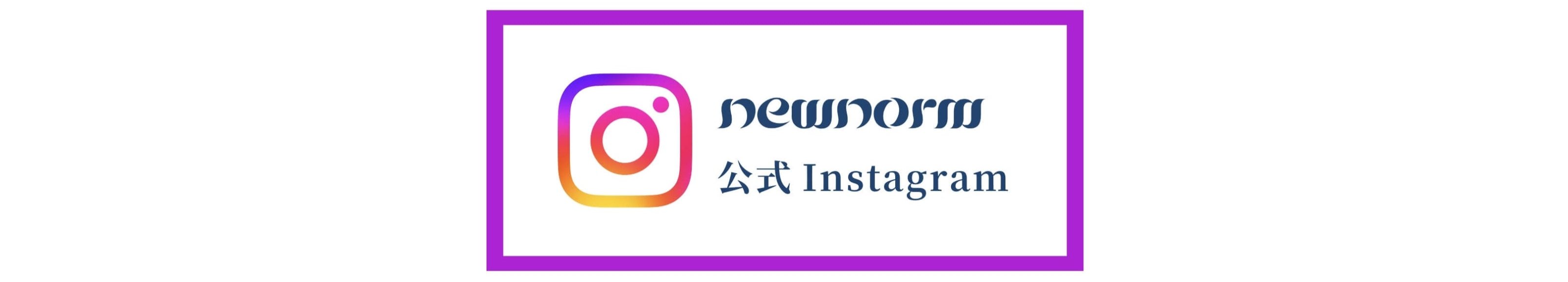 newnorm大麻綿アンダーウェア_公式インスタグラム