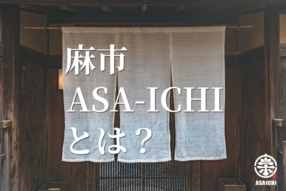 麻市 ASA-ICHIとは？