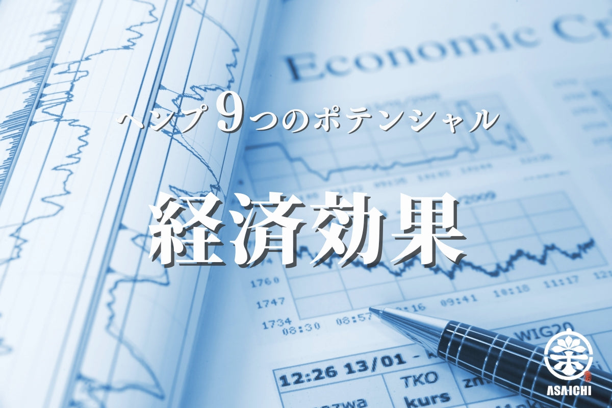 ヘンプ9つのポテンシャル「経済効果」