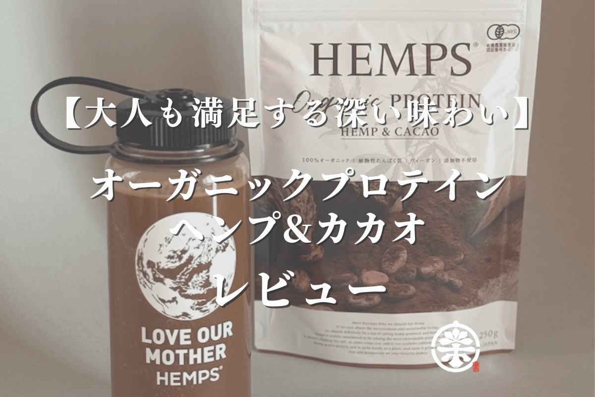 【大人も満足する深い味わい】[HEMPS] オーガニックプロテイン ヘンプ&カカオ をレビュー