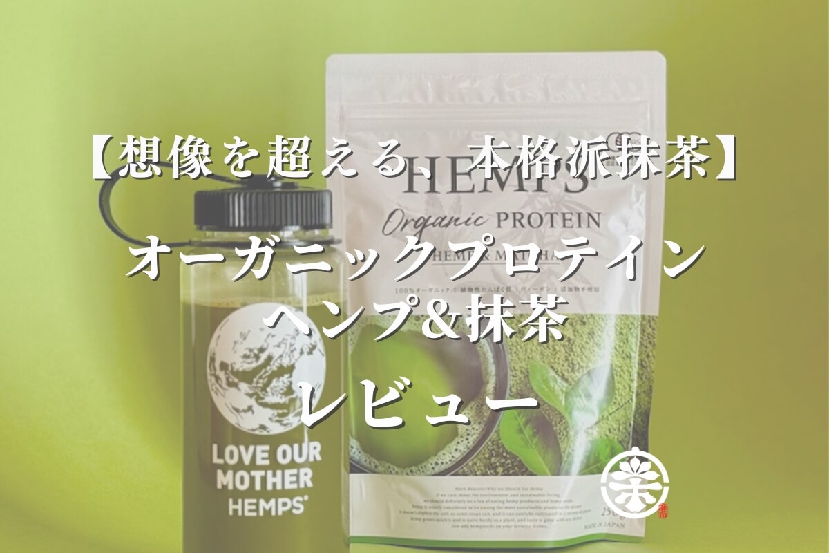 【想像を超える、本格派抹茶】[HEMPS] オーガニックプロテイン ヘンプ&カカオ をレビュー