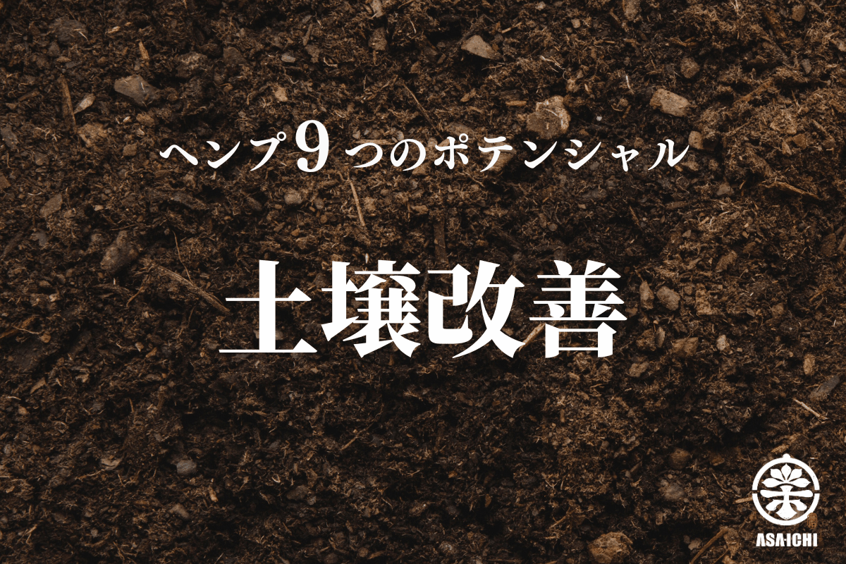 ヘンプ９つのポテンシャル - 土壌改善