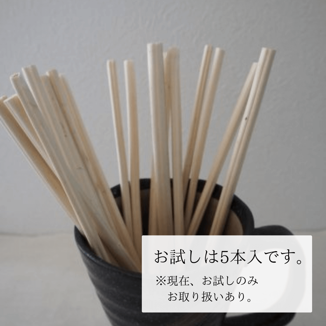 [麻農家のお店]麻ストロー（お試し）