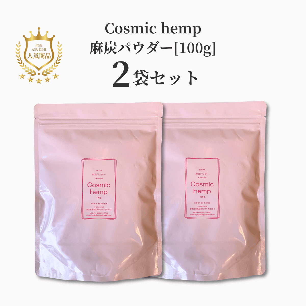 【お得な2袋/3袋セット】EM-S酵素活性麻炭パウダー50g /100g（Cosmic hemp麻炭パウダー）