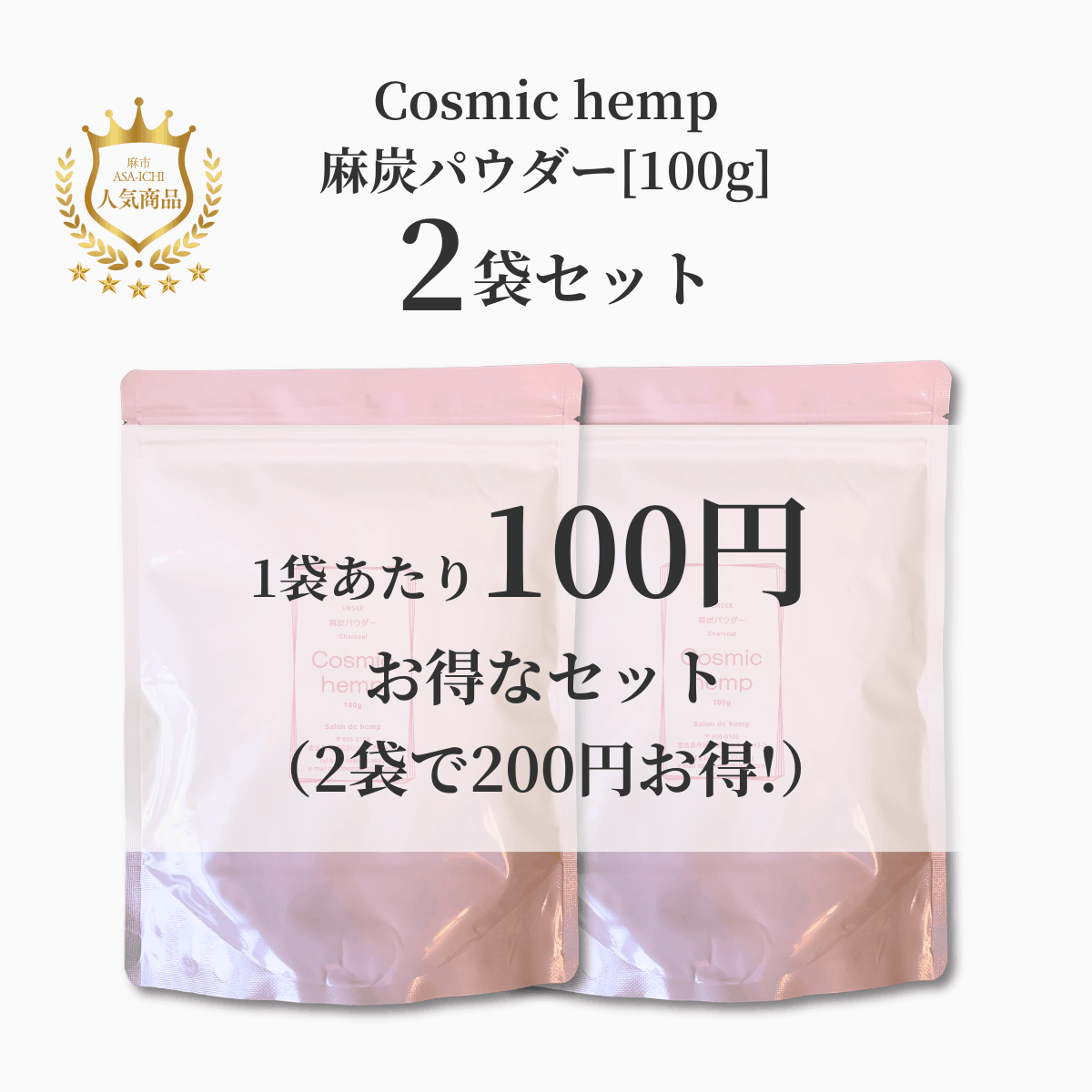 【お得な2袋/3袋セット】EM-S酵素活性麻炭パウダー50g /100g（Cosmic hemp麻炭パウダー）