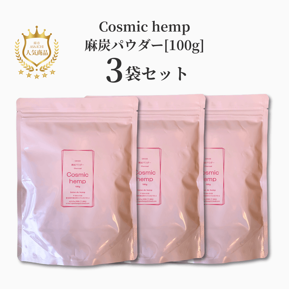 【お得な2袋/3袋セット】EM-S酵素活性麻炭パウダー50g /100g（Cosmic hemp麻炭パウダー）