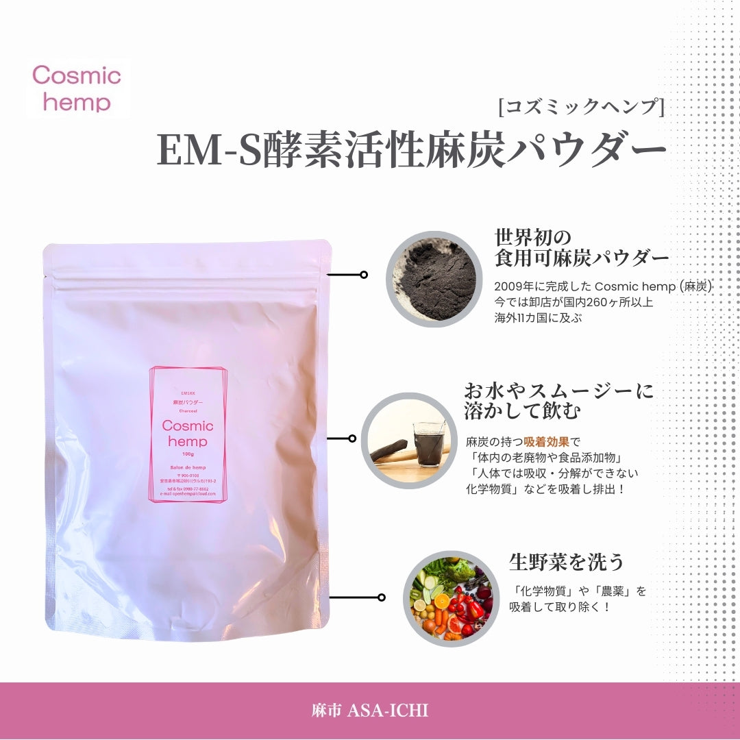 [コズミックヘンプ] EM-S酵素活性麻炭パウダー50g/100g （Cosmic hemp麻炭パウダー）