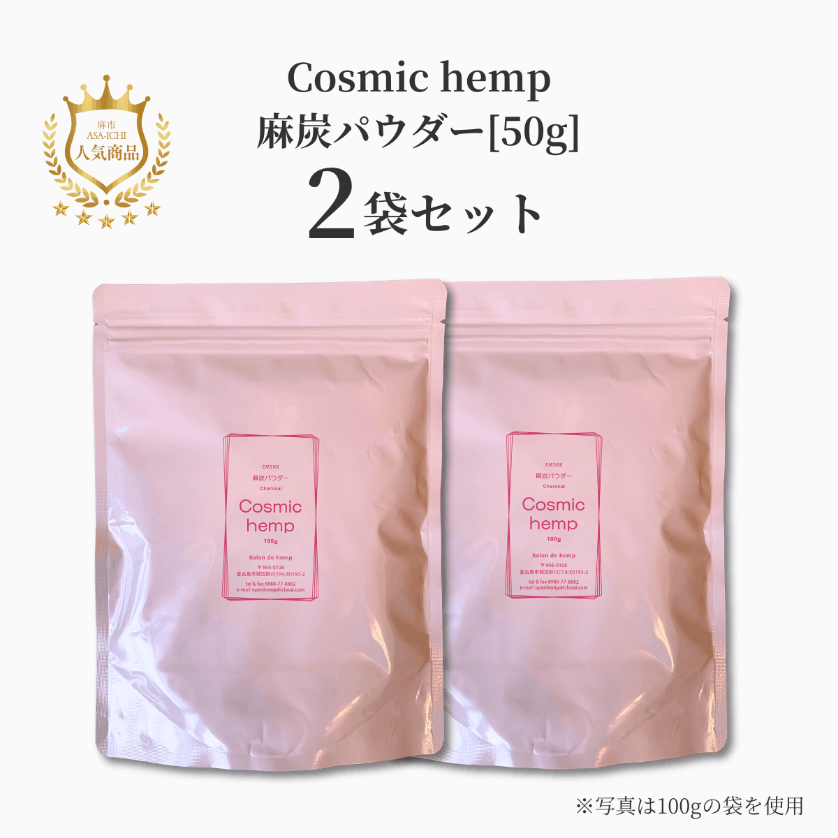 【お得な2袋/3袋セット】EM-S酵素活性麻炭パウダー50g /100g（Cosmic hemp麻炭パウダー）