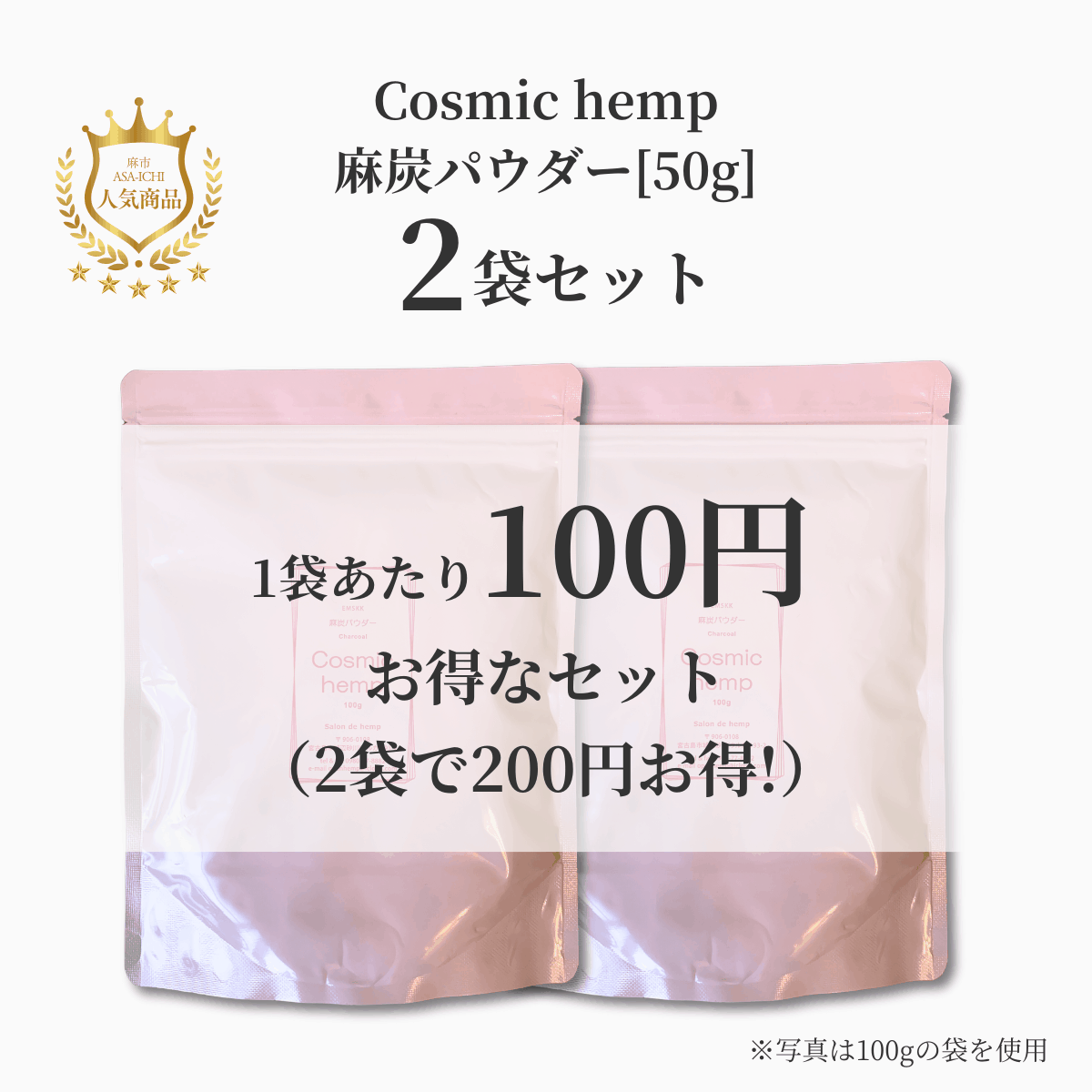 【お得な2袋/3袋セット】EM-S酵素活性麻炭パウダー50g /100g（Cosmic hemp麻炭パウダー）