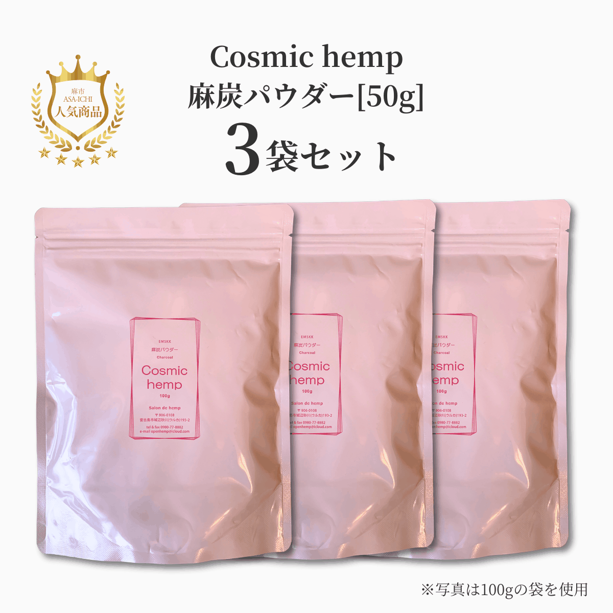 【お得な2袋/3袋セット】EM-S酵素活性麻炭パウダー50g /100g（Cosmic hemp麻炭パウダー）