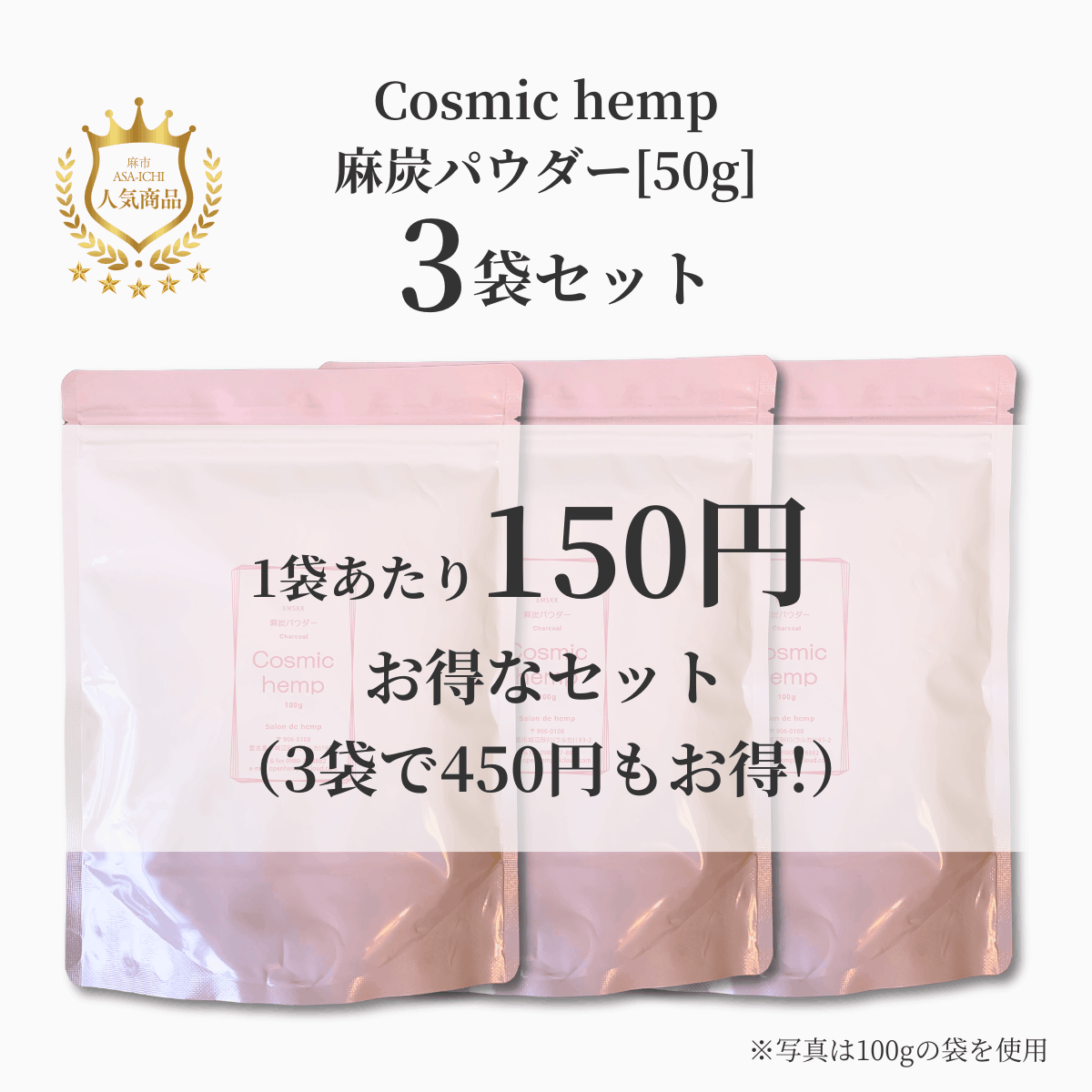 【お得な2袋/3袋セット】EM-S酵素活性麻炭パウダー50g /100g（Cosmic hemp麻炭パウダー）