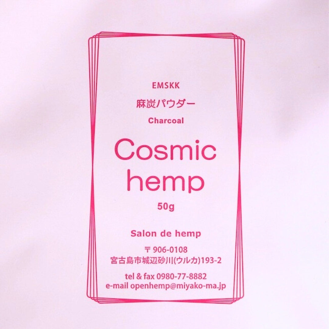 [コズミックヘンプ]EM-S酵素活性麻炭パウダー50g/100g （Cosmic hemp麻炭パウダー）