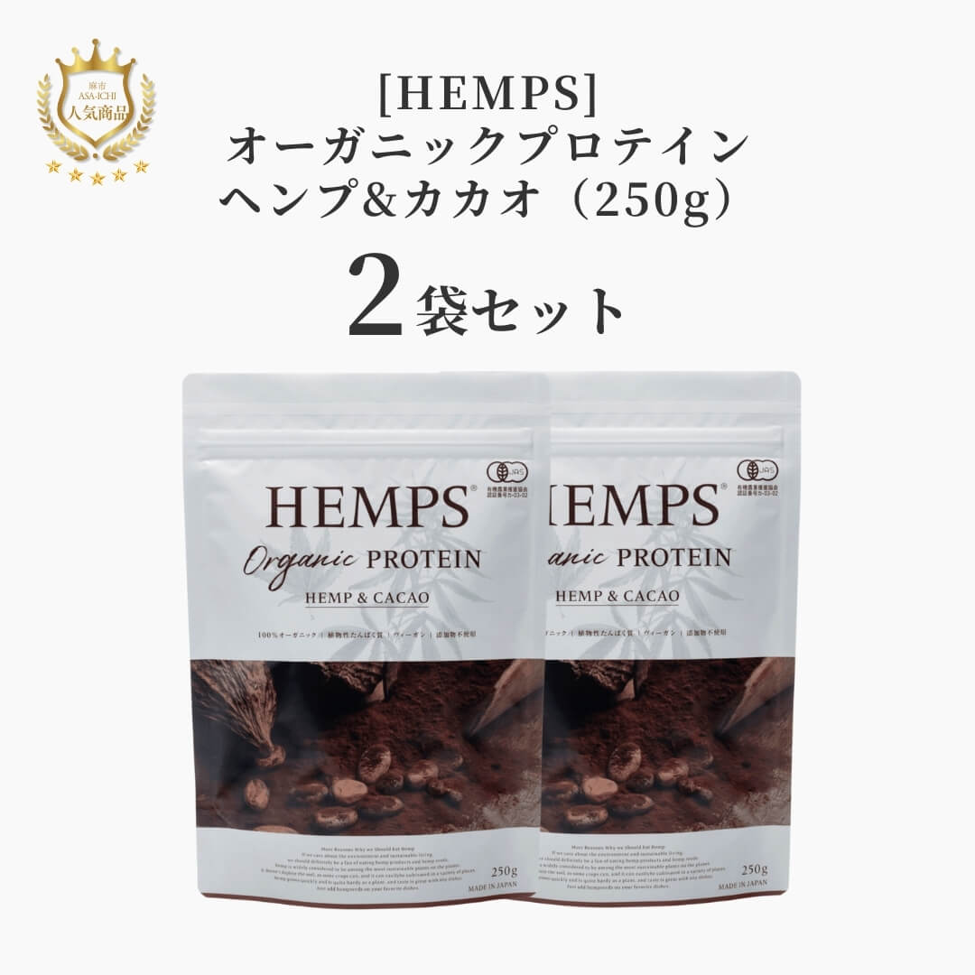 【お得な2袋/3袋セット】[HEMPS] オーガニックプロテイン ヘンプ&カカオ（250g）