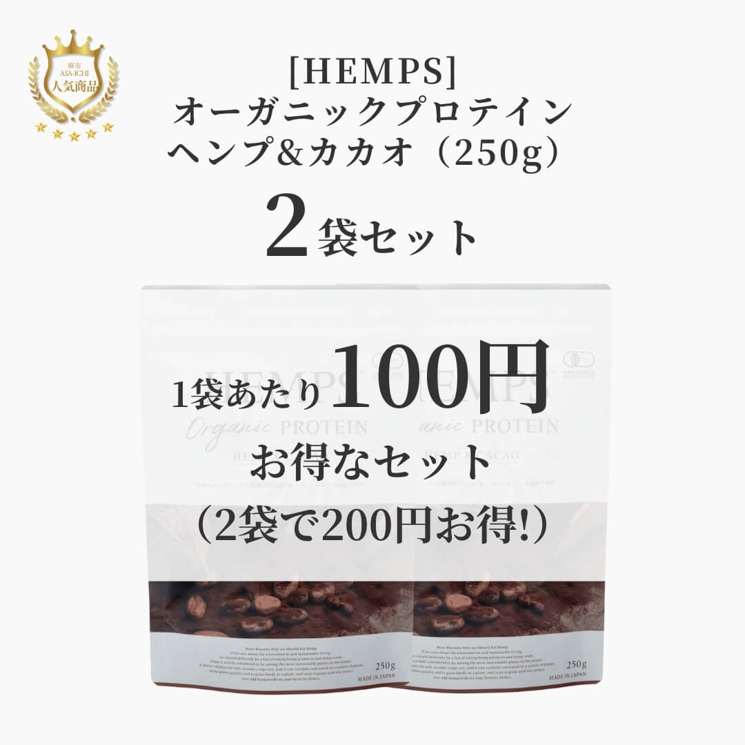 [HEMPS] オーガニックプロテイン ヘンプ&カカオ（250g）【セット売りがお得】