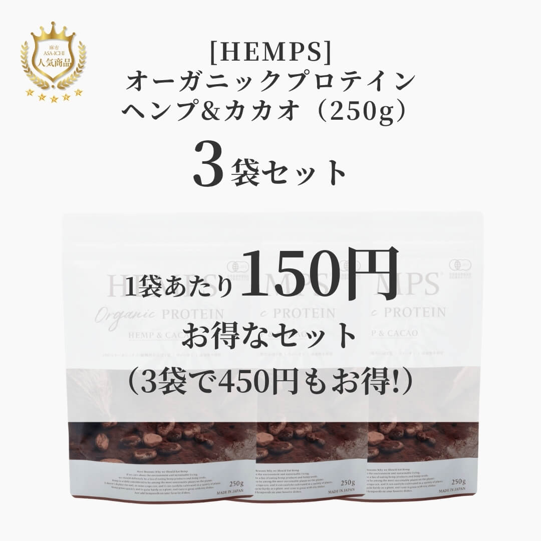 [HEMPS] オーガニックプロテイン ヘンプ&カカオ（250g）【セット売りがお得】