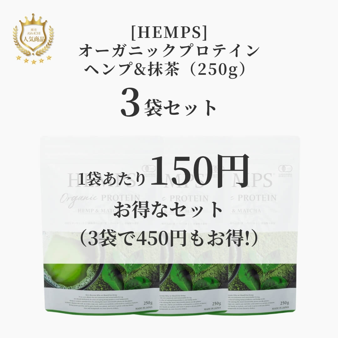 [HEMPS] オーガニックプロテイン ヘンプ&抹茶（250g）【セット売りがお得】