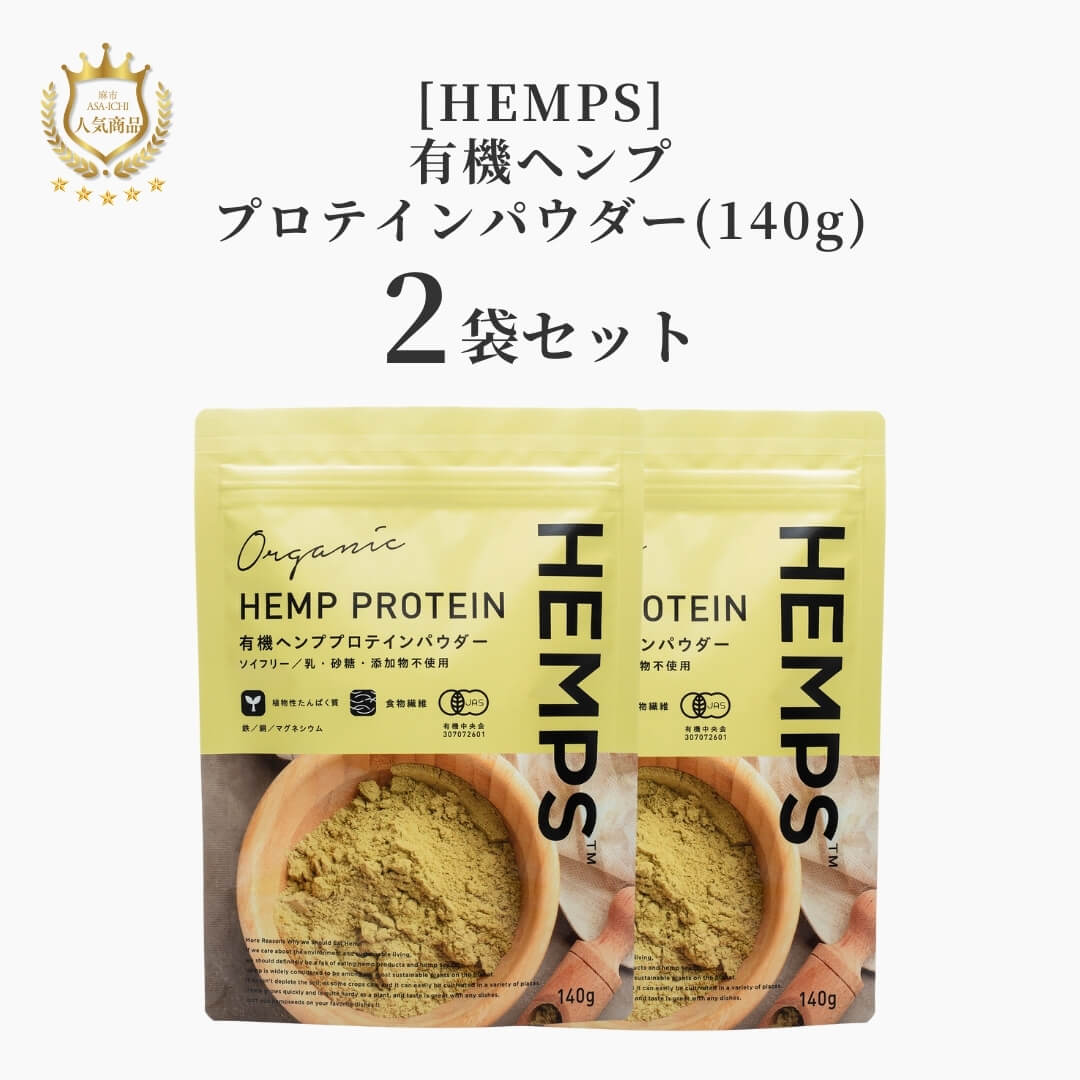 【お得な2袋/3袋セット】[HEMPS] 有機ヘンププロテインパウダー(140g)