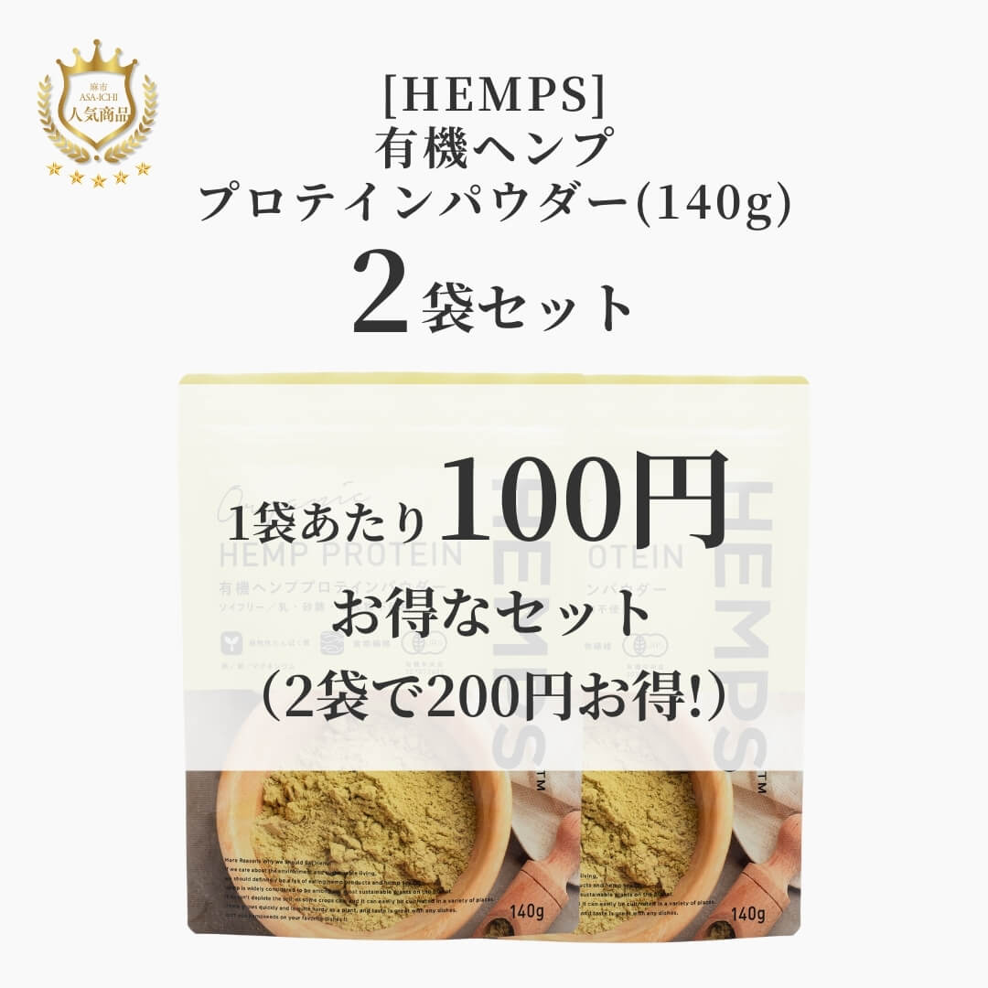 【お得な2袋/3袋セット】[HEMPS] 有機ヘンププロテインパウダー(140g)