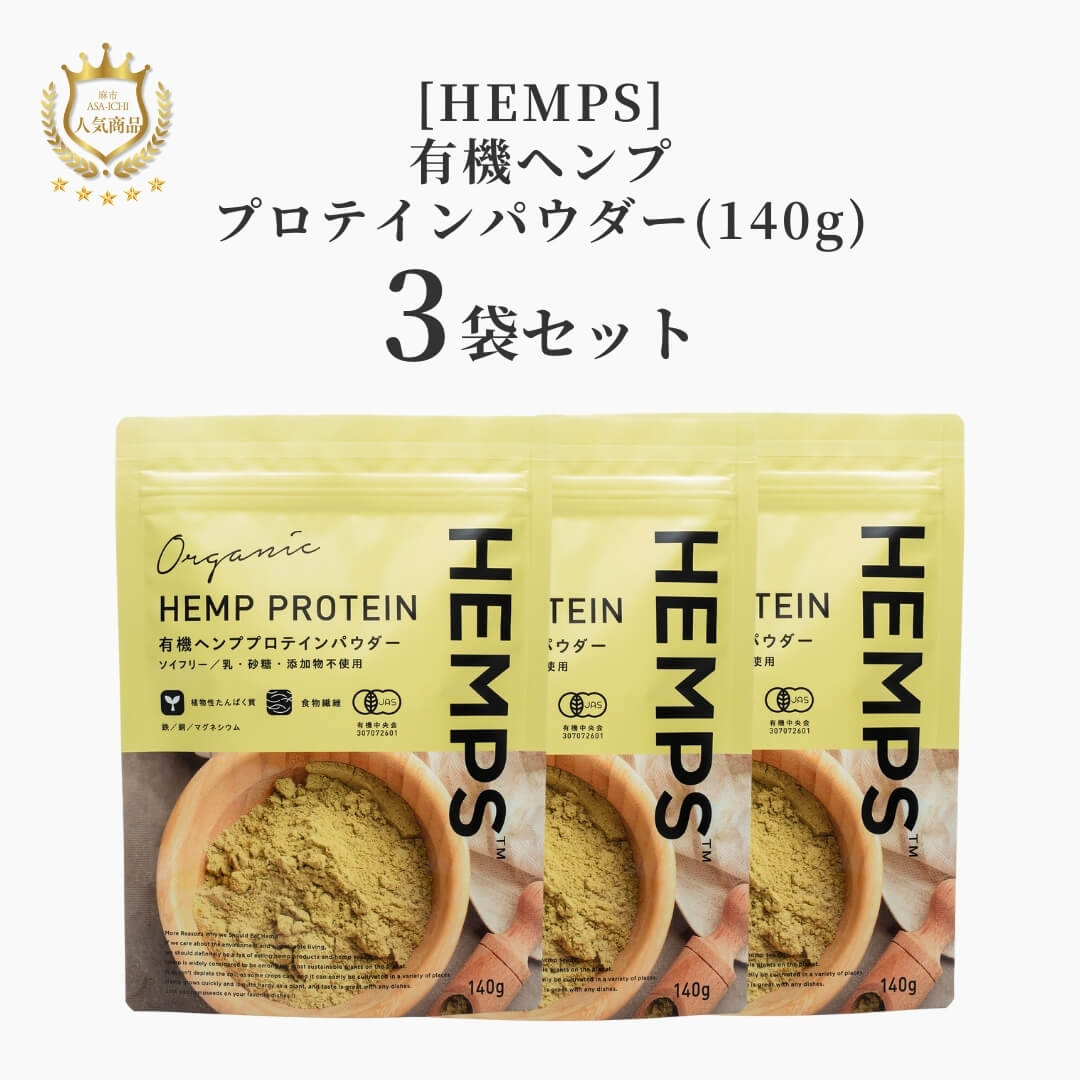 【お得な2袋/3袋セット】[HEMPS] 有機ヘンププロテインパウダー(140g)