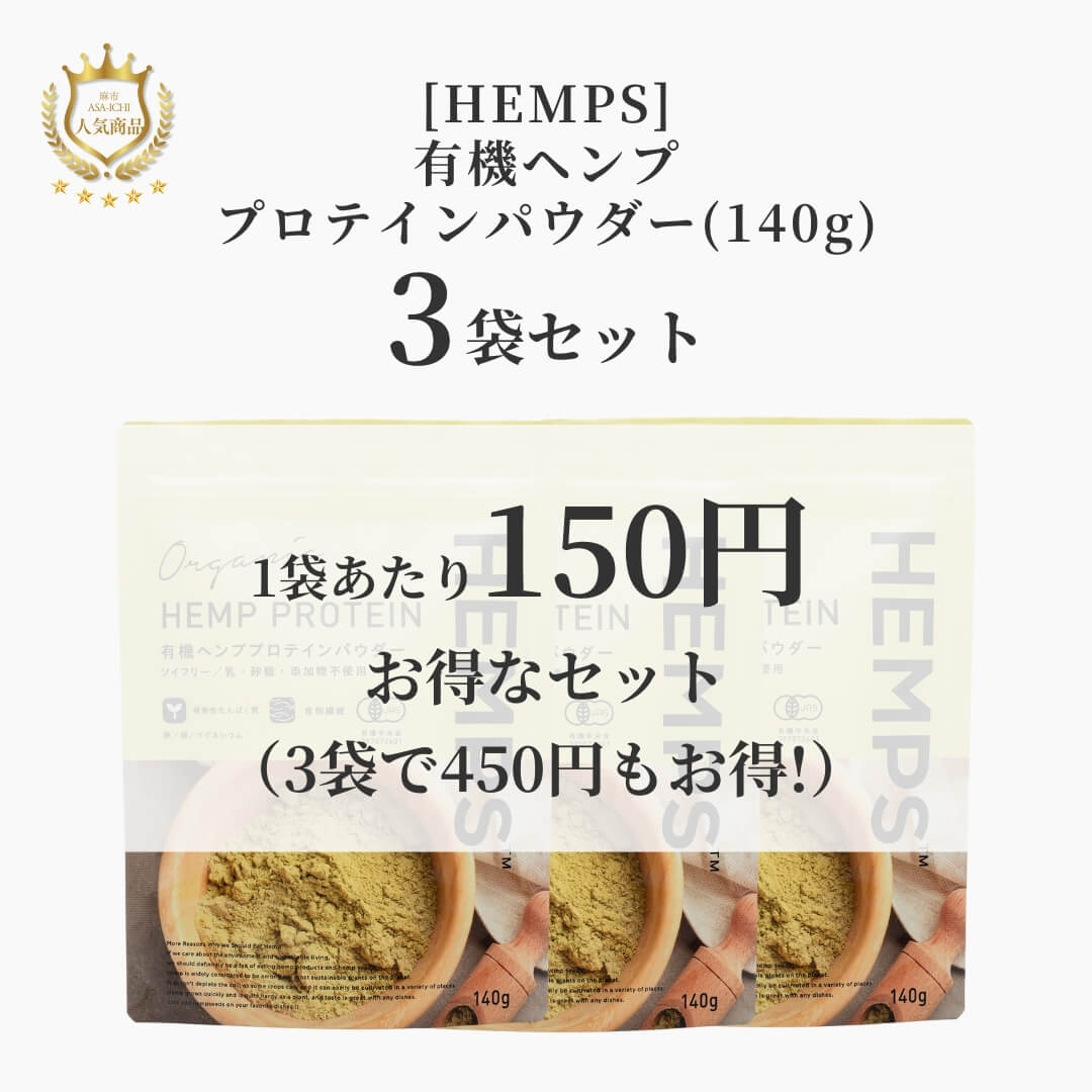 【お得な2袋/3袋セット】[HEMPS] 有機ヘンププロテインパウダー(140g)