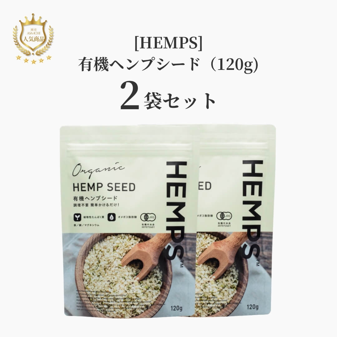 【お得な2袋/3袋セット】[HEMPS] 有機ヘンプシード（120g/380g）