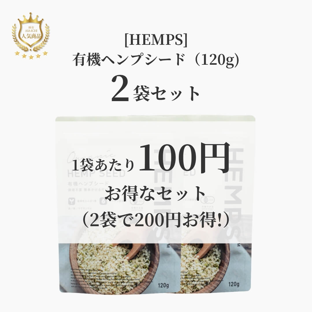 [HEMPS] 有機ヘンプシード（120g/380g）【セット売りがお得】