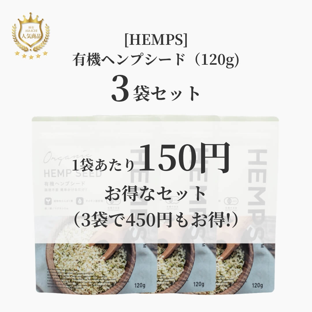 [HEMPS] 有機ヘンプシード（120g/380g）【セット売りがお得】