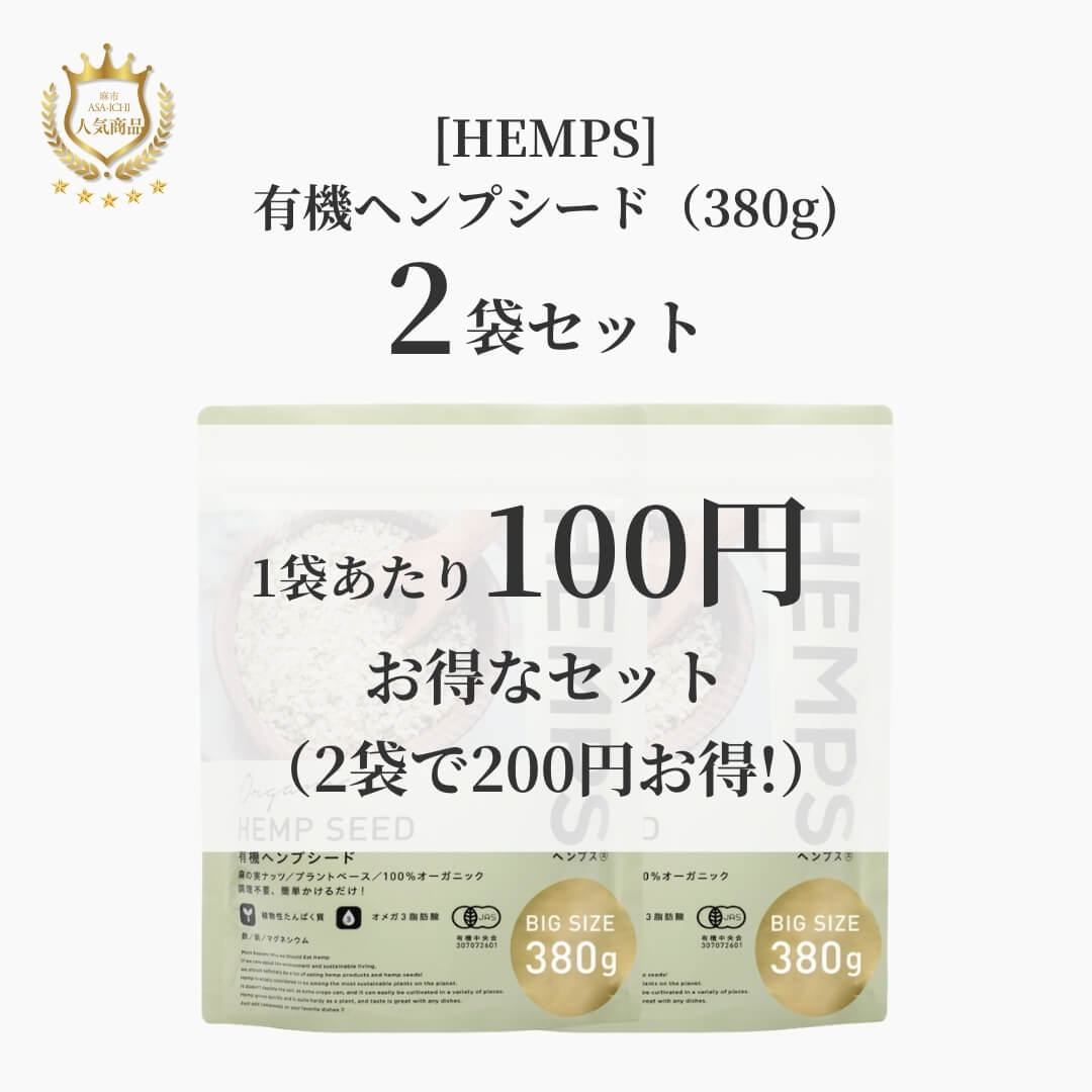 [HEMPS] 有機ヘンプシード（120g/380g）【セット売りがお得】