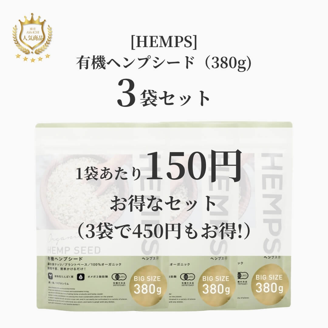 [HEMPS] 有機ヘンプシード（120g/380g）【セット売りがお得】