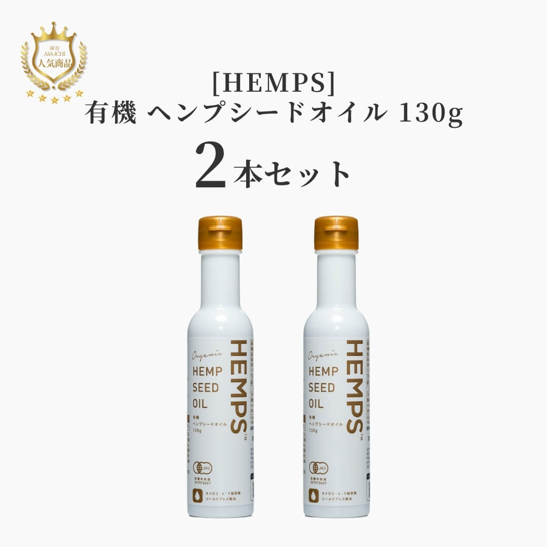 【お得な2袋/3袋セット】[HEMPS] 有機 ヘンプシードオイル 130g