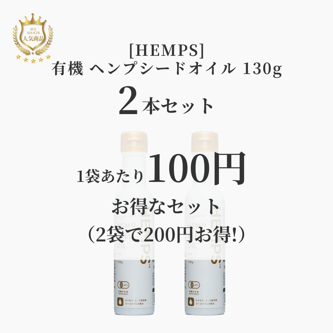 【お得な2袋/3袋セット】[HEMPS] 有機 ヘンプシードオイル 130g