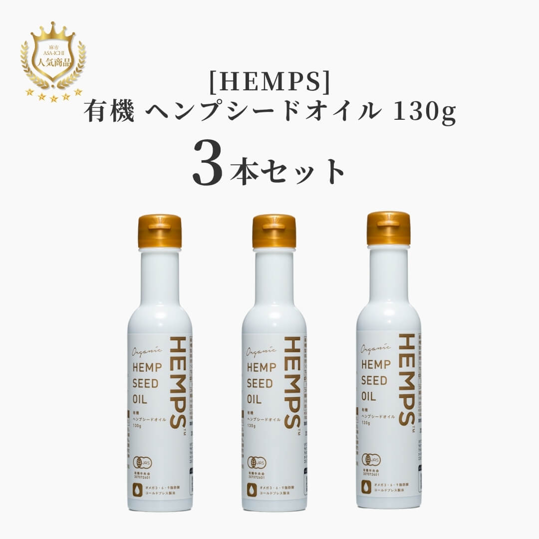 【お得な2袋/3袋セット】[HEMPS] 有機 ヘンプシードオイル 130g