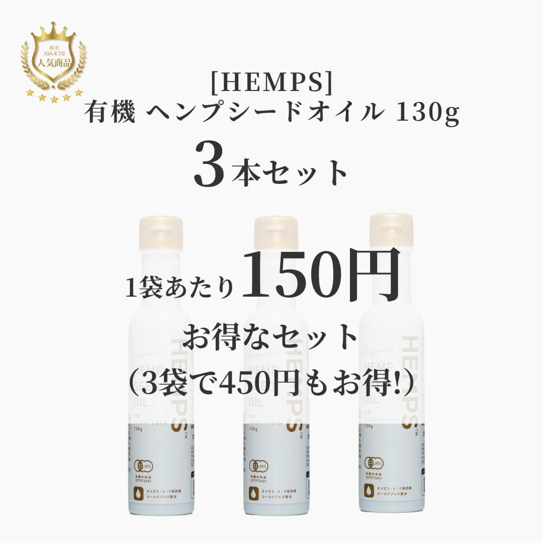 [HEMPS] 有機 ヘンプシードオイル 130g【セット売りがお得】