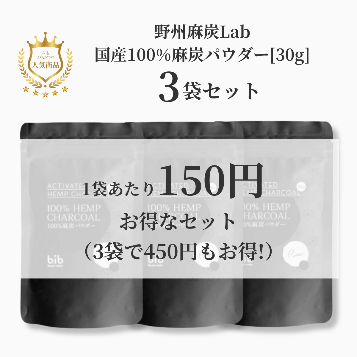 [野州麻炭Lab] 国産100%麻炭パウダー(30g/60g)【セット売りがお得】