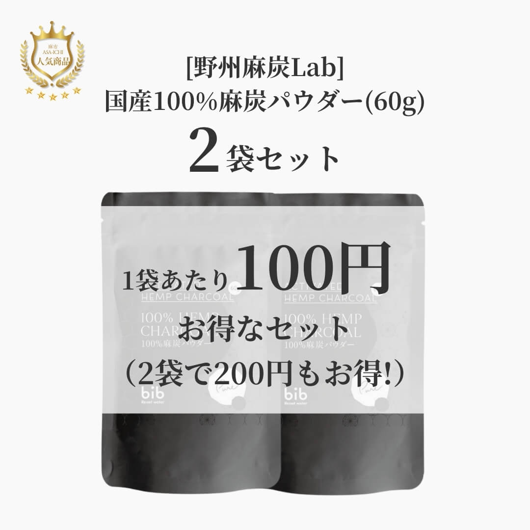 [野州麻炭Lab] 国産100%麻炭パウダー(30g/60g)【セット売りがお得】