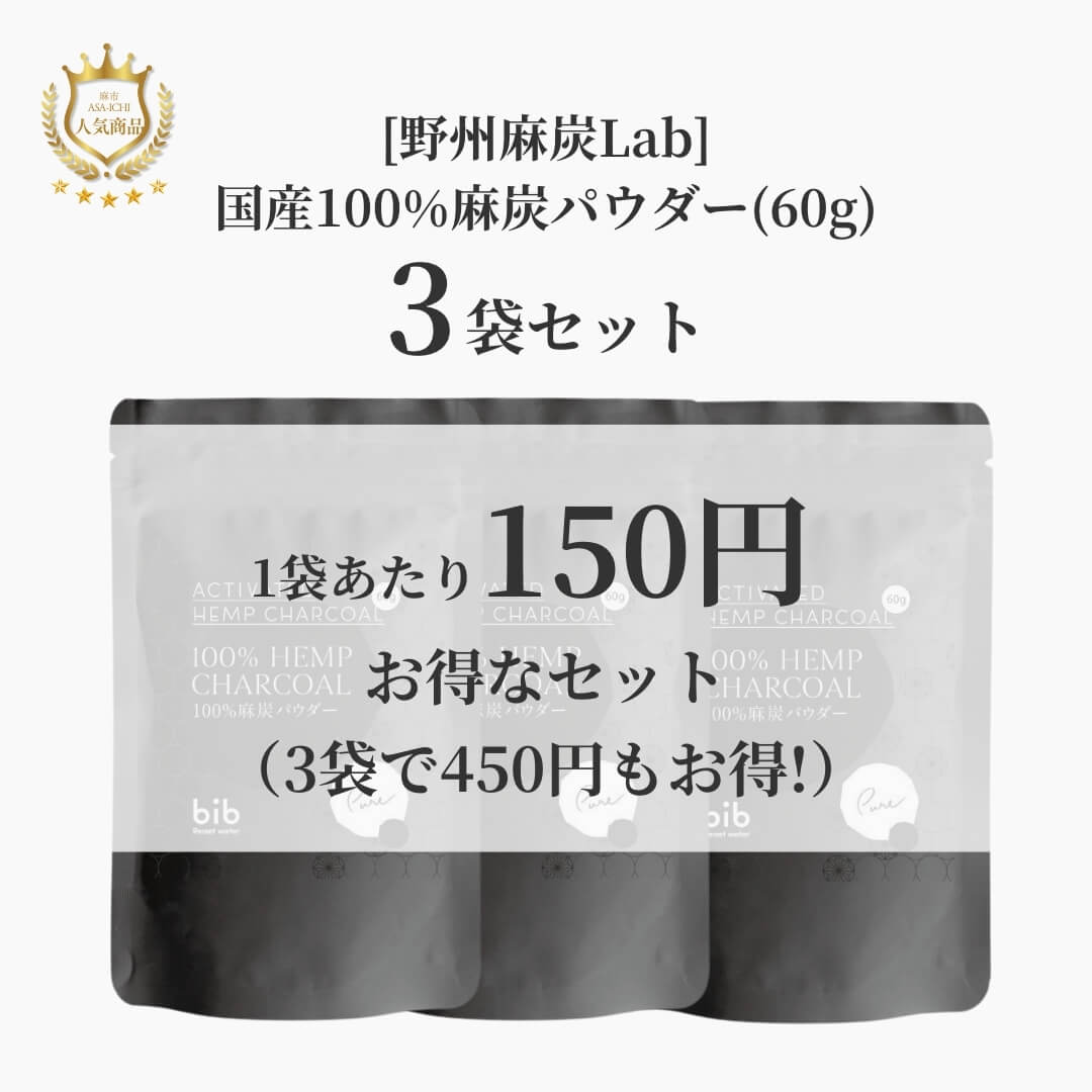 [野州麻炭Lab] 国産100%麻炭パウダー(30g/60g)【セット売りがお得】