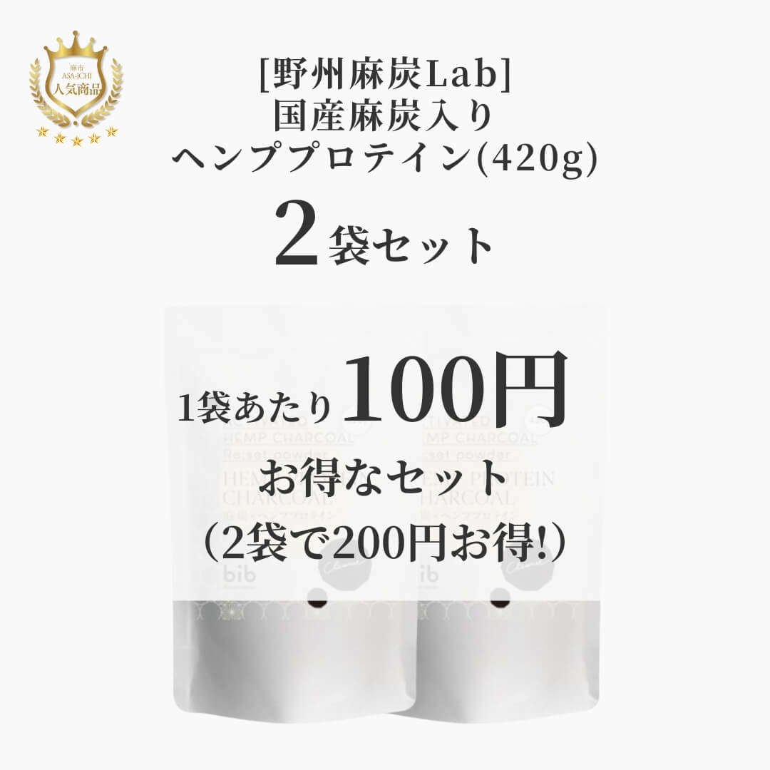 [野州麻炭Lab] 国産麻炭入りヘンププロテイン(420g)【セット売りがお得】