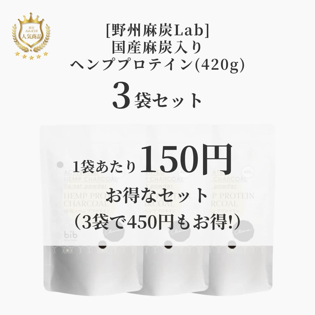 [野州麻炭Lab] 国産麻炭入りヘンププロテイン(420g)【セット売りがお得】